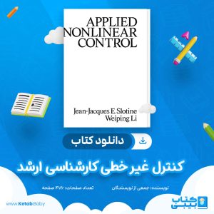 دانلود جزوه کنترل غیر خطی کارشناسی ارشد جمعی از نویسندگان