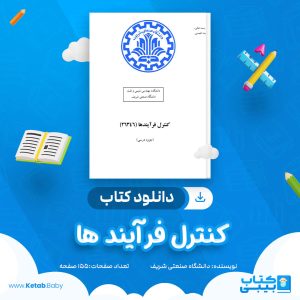 دانلود جزوه کنترل فر آیند ها دانشگاه صنعتی شریف