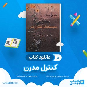 دانلود جزوه کنترل مدرن جمعی از نویسندگان