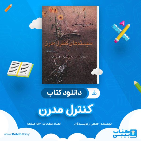 دانلود جزوه کنترل مدرن جمعی از نویسندگان