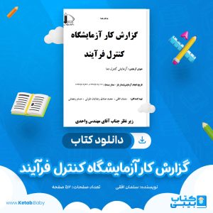 دانلود جزوه گزارش کار آزمایشگاه کنترل فرآیند سلمان افقی