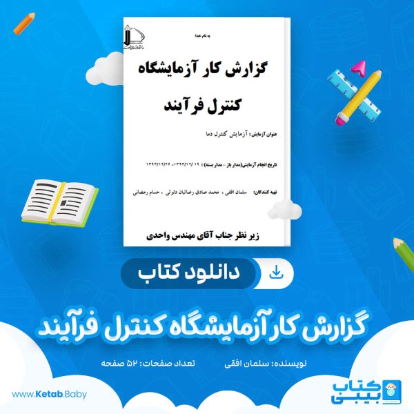 دانلود جزوه گزارش کار آزمایشگاه کنترل فرآیند سلمان افقی