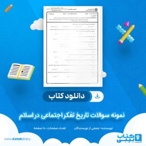 دانلود نمونه سوالات تاریخ تفکر اجتماعی در اسلام جمعی از نویسندگان PDF