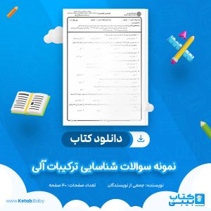 دانلود نمونه سوالات شناسایی ترکیبات آلی جمعی از نویسندگان PDF