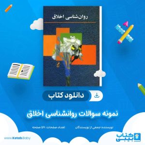 دانلود نمونه سوالات روانشناسی اخلاق جمعی از نویسندگان