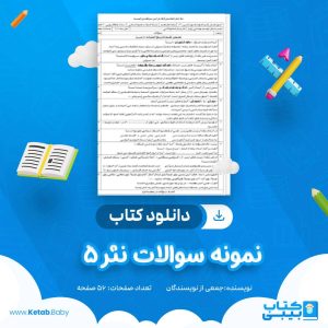دانلود نمونه سوالات نثر 5 جمعی از نویسندگان