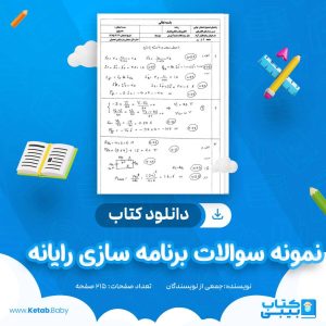 دانلود نمونه سوالات برنامه سازی رایانه جمعی از نویسندگان