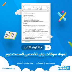 دانلود نمونه سوالات زبان تخصصی قسمت دوم