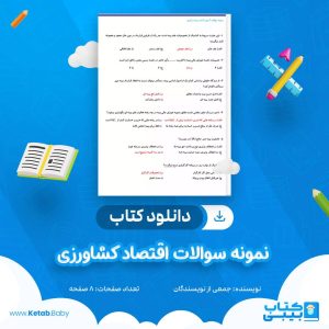 دانلود نمونه سوالات اقتصاد کشاورزی