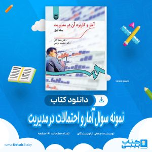دانلود نمونه سوالات آمار و احتمالات و کاربرد آن در مدیریت 2 جمعی از نویسندگان pdf