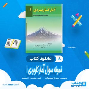 دانلود نمونه سوالات آمار کاربردی 1 جمعی از نویسندگان pdf