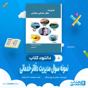 دانلود نمونه سوالات مدیریت دفاتر خدمات مسافرتی و صدور بلیط کاربردی جمعی از نویسندگان pdf