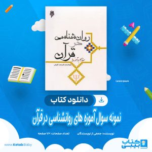 دانلود نمونه سوالات آموزه های روانشناسی در قرآن کاربردی جمعی از نویسندگان pdf