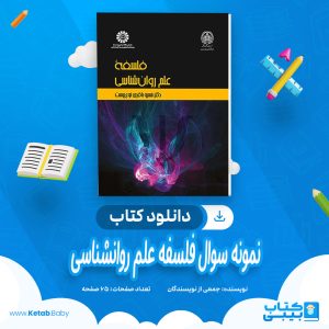 دانلود نمونه سوالات فلسفه علم روانشناسی کاربردی جمعی از نویسندگان pdf