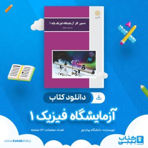 دانلود نمونه سوال آزمایشگاه فیزیک 1 دانشگاه پیام نور