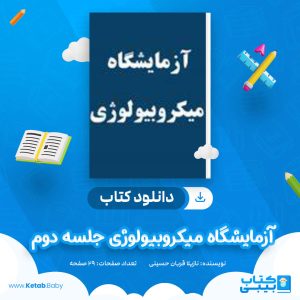 دانلود جزوه آزمایشگاه میکروبیولوژی جلسه دوم نازیلا قربان حسینی