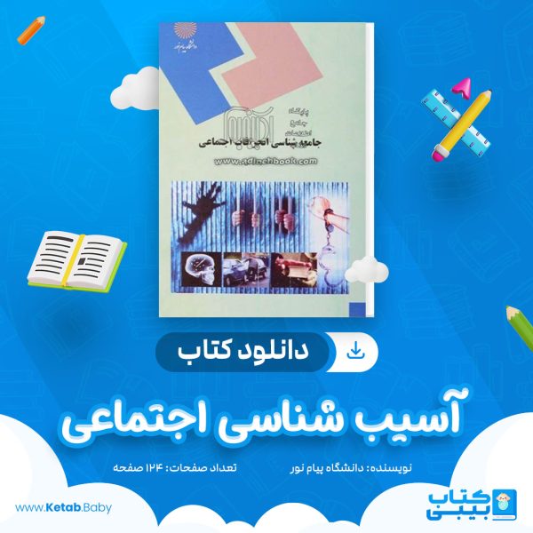 دانلود نمونه سوال آسیب شناسی اجتماعی دانشگاه پیام نور