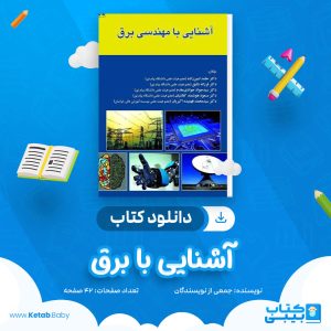 دانلود جزوه آشنایی با برق جمعی از نویسندگان