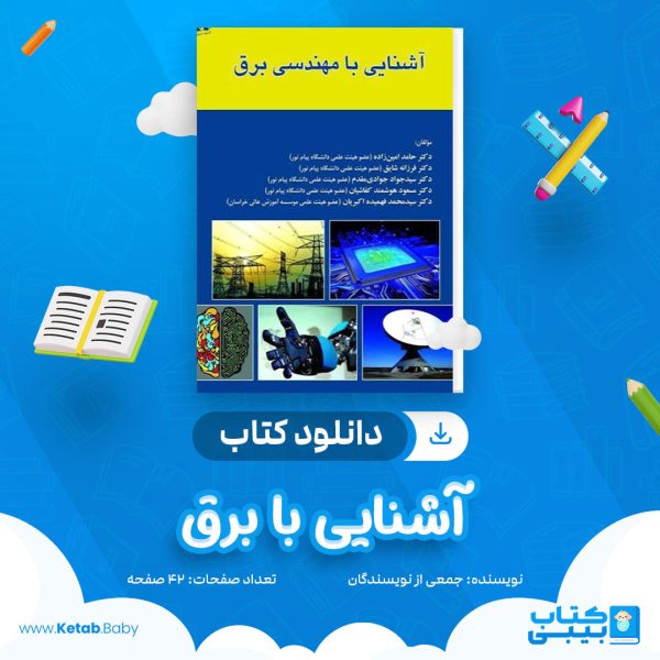 دانلود جزوه آشنایی با برق جمعی از نویسندگان