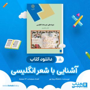 دانلود نمونه سوال آشنایی با شعر انگلیسی دانشگاه پیام نور