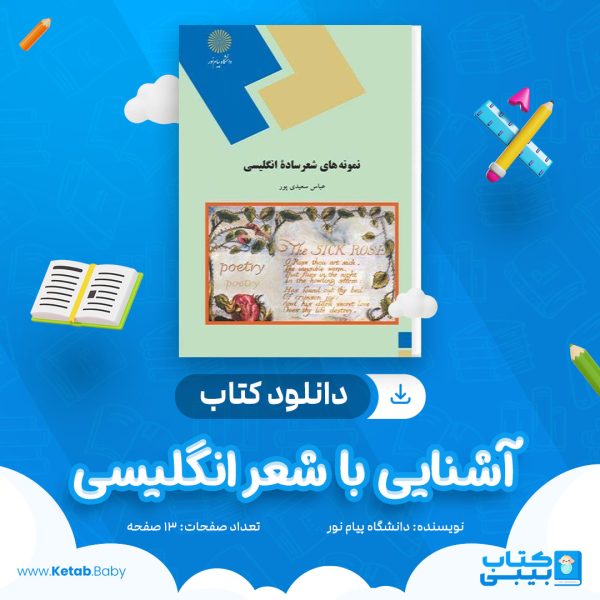 دانلود نمونه سوال آشنایی با شعر انگلیسی دانشگاه پیام نور