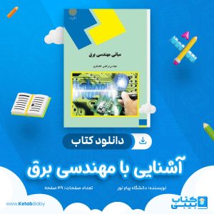 دانلود نمونه سوال آشنایی با مهندسی برق دانشگاه پیام نور