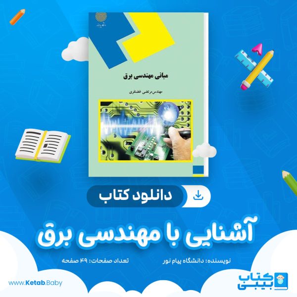 دانلود نمونه سوال آشنایی با مهندسی برق دانشگاه پیام نور