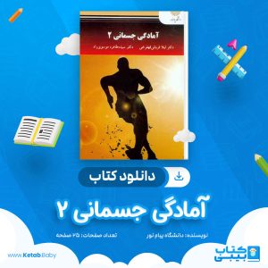دانلود نمونه سوال آمادگی جسمانی 2 دانشگاه پیام نور