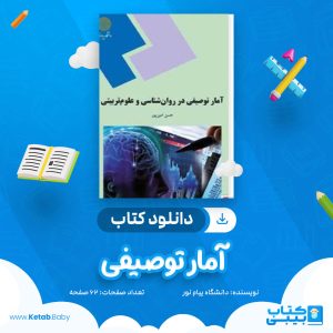 دانلود نمونه سوال آمار توصیفی دانشگاه پیام نور