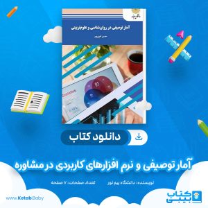 دانلود نمونه سوال آمار توصیفی و نرم افزارهای کاربردی در مشاوره دانشگاه پیام نور
