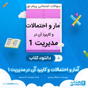 دانلود نمونه سوال آمار و احتمالات و کاربرد آن در مدیریت 1 دانشگاه پیام نور