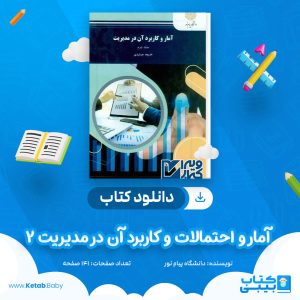 دانلود نمونه سوال آمار و احتمالات و کاربرد آن در مدیریت 2 دانشگاه پیام نور