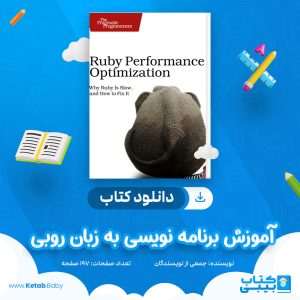 دانلود جزوه آموزش برنامه نویسی به زبان روبی جمعی از نویسندگان