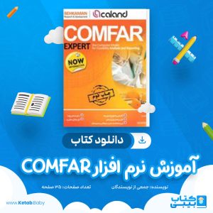 دانلود جزوه آموزش نرم افزار comfar جمعی از نویسندگان