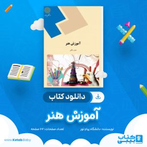 دانلود نمونه سوال آموزش هنر دانشگاه پیام نور