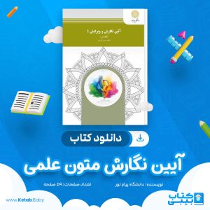 دانلود نمونه سوال آیین نگارش متون علمی دانشگاه پیام نور