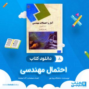 دانلود نمونه سوال احتمال مهندسی دانشگاه پیام نور
