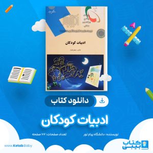دانلود نمونه سوال ادبیات کودکان دانشگاه پیام نور