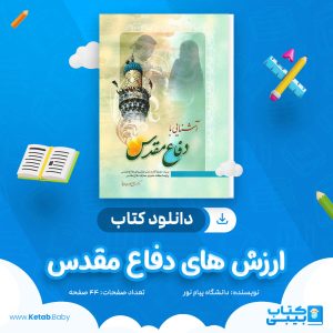 دانلود نمونه سوال ارزش های دفاع مقدس دانشگاه پیام نور