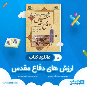 دانلود نمونه سوال ارزش های دفاع مقدس دانشگاه پیام نور