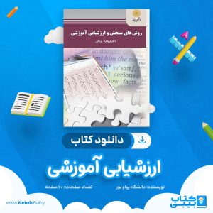دانلود نمونه سوال ارزشیابی آموزشی دانشگاه پیام نور
