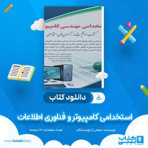 دانلود سوالات استخدامی کامپیوتر و فناوری اطلاعات جمعی از نویسندگان