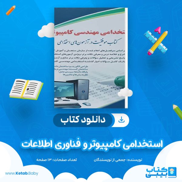 دانلود سوالات استخدامی کامپیوتر و فناوری اطلاعات جمعی از نویسندگان