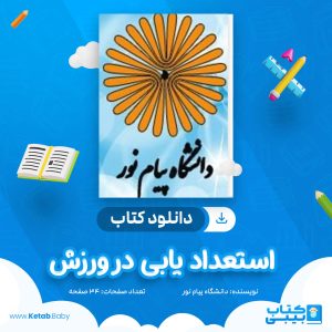 دانلود نمونه سوال استعداد یابی در ورزش دانشگاه پیام نور