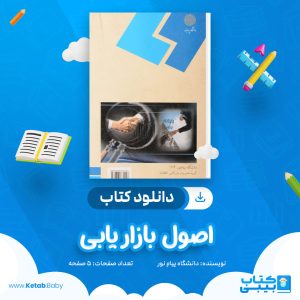 دانلود نمونه سوال اصول بازار یابی دانشگاه پیام نور