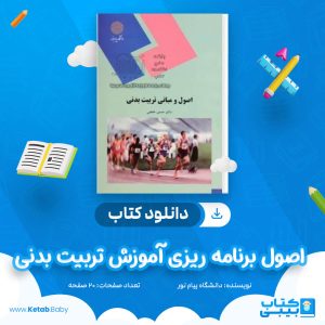 دانلود نمونه سوال اصول برنامه ریزی آموزش تربیت بدنی دانشگاه پیام نور