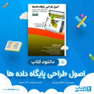 دانلود نمونه سوال اصول طراحی پایگاه داده ها دانشگاه پیام نور