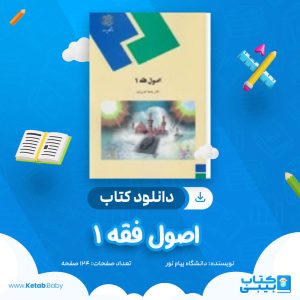 دانلود نمونه سوال اصول فقه 1 دانشگاه پیام نور