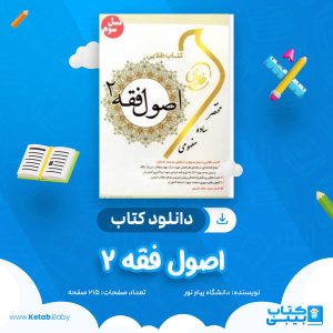 دانلود نمونه سوال اصول فقه ۲ دانشگاه پیام نور