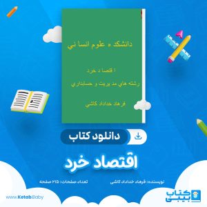 دانلود جزوه اقتصاد خرد فرهاد خداداد کاشی